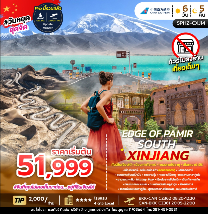 ทัวร์จีน EDGE OF PAMIR – SOUTH XINJIANG ทัวร์ซินเจียงใต้ เมืองเก่าคัชการ์ ทะเลสาปไป๋ซาหู เทือกเขาปามีร์ - บริษัท ว้าว ทูเกเตอร์ จำกัด
