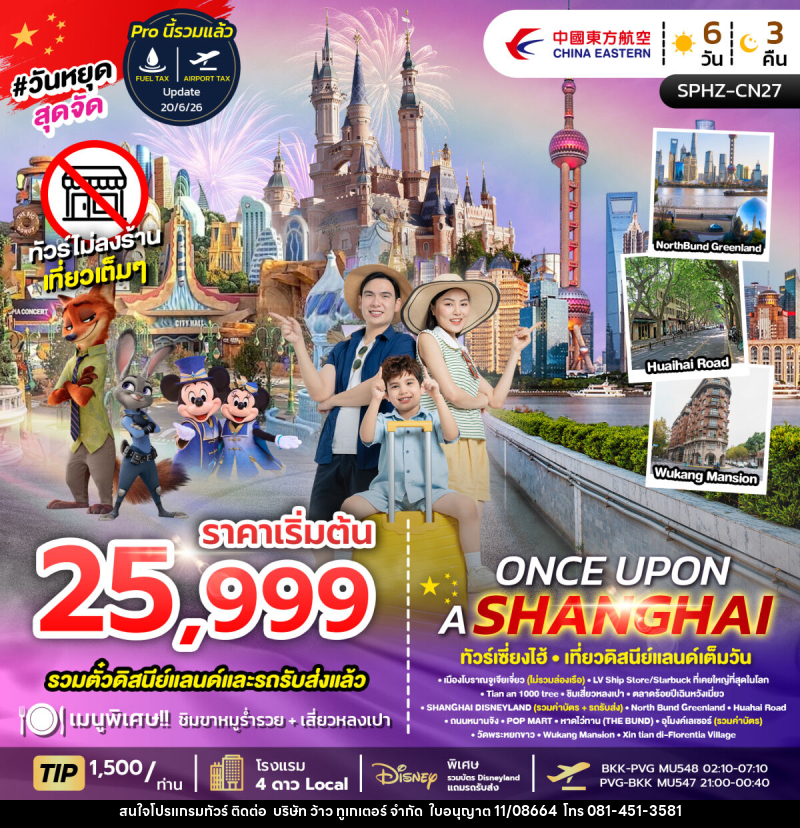 ทัวร์จีน ONCE UPON A SHANGHAI ทัวร์เซี่ยงไฮ้ เที่ยวดิสนีย์แลนด์เต็มวัน - บริษัท ว้าว ทูเกเตอร์ จำกัด