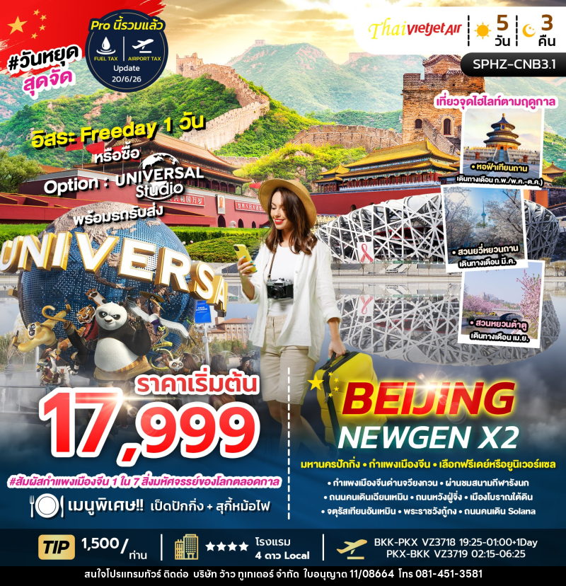 ทัวร์จีน BEIJING NEWGEN X2 มหานครปักกิ่ง กำแพงเมืองจีน เลือกฟรีเดย์หรือยูนิเวอร์แซล - บริษัท ว้าว ทูเกเตอร์ จำกัด