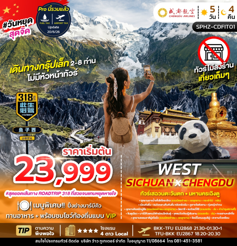 ทัวร์จีน WEST SICHUAN X CHENGDU ทัวร์เสฉวนตะวันตก มหานครเฉิงตู - บริษัท ว้าว ทูเกเตอร์ จำกัด