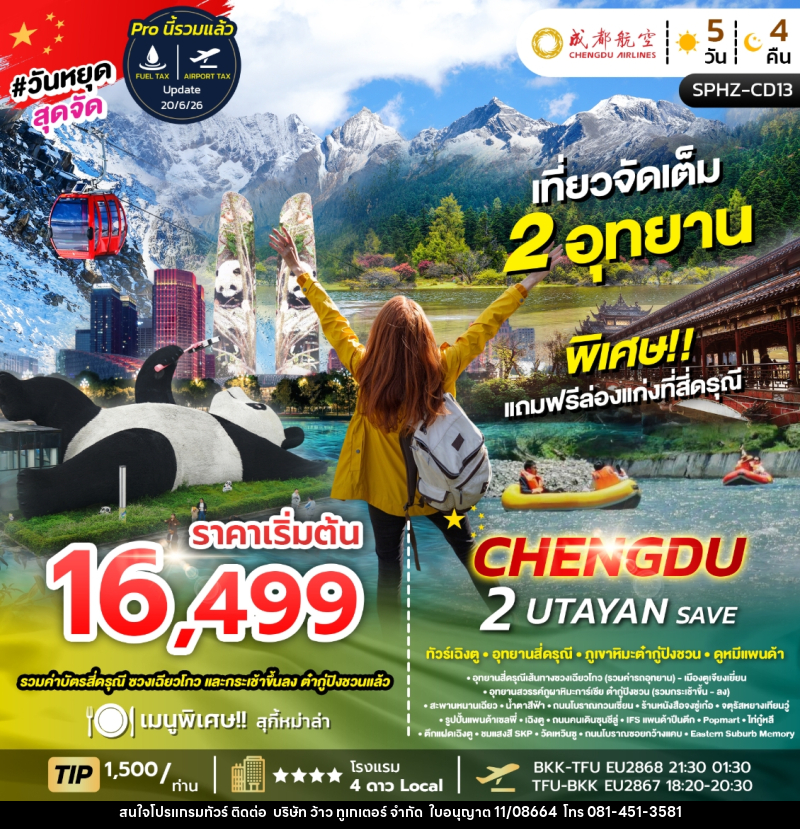 ทัวร์จีน เฉิงตู 2 UTAYAN SAVE - บริษัท ว้าว ทูเกเตอร์ จำกัด
