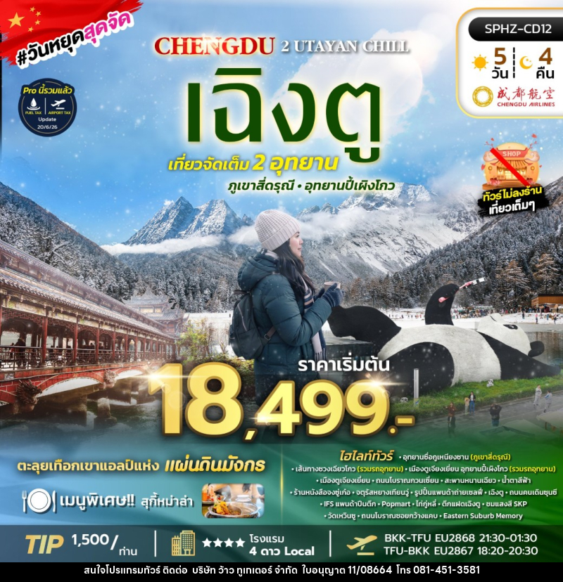 ทัวร์จีน SICHUAN 2 UTAYAN CHILL - บริษัท ว้าว ทูเกเตอร์ จำกัด