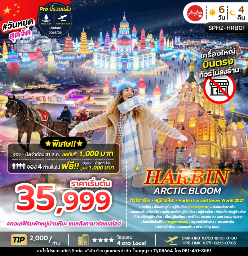 ทัวร์จีน HARBIN ARCTIC BLOOM - บริษัท ว้าว ทูเกเตอร์ จำกัด