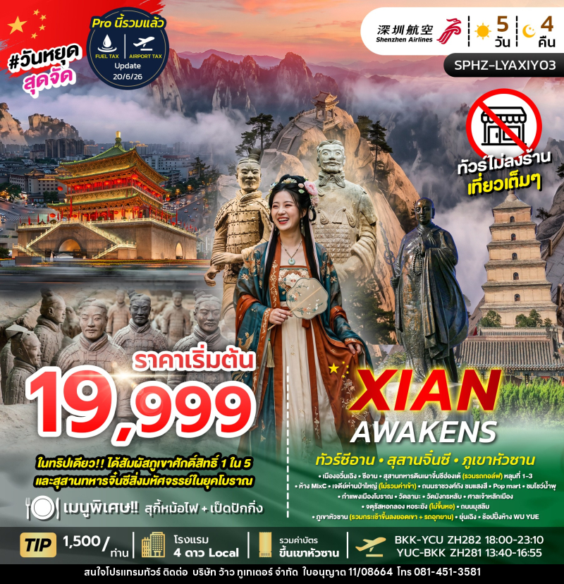 ทัวร์จีน XIAN AWAKENS ซีอาน สุสานจิ๋นซี ภูเขาหัวซาน - บริษัท ว้าว ทูเกเตอร์ จำกัด
