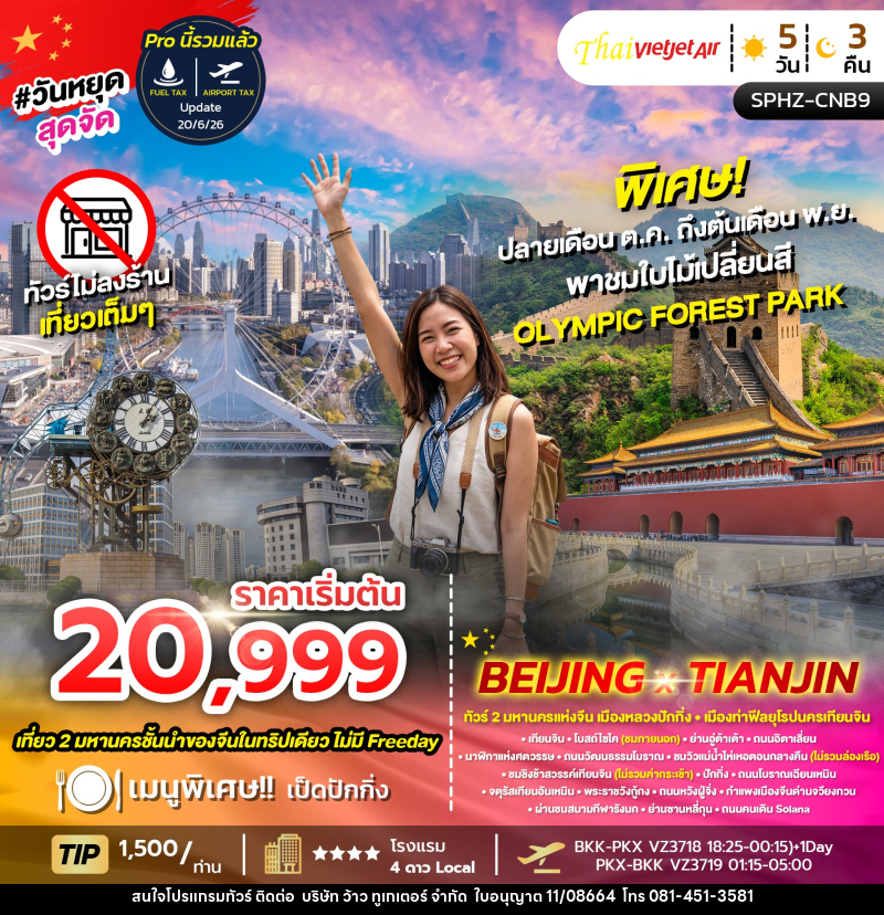 ทัวร์จีน BEIJING X TIANJIN ทัวร์เมืองหลวง นครปักกิ่ง - เมืองท่ายุโรป นครเทียนจิน - บริษัท ว้าว ทูเกเตอร์ จำกัด