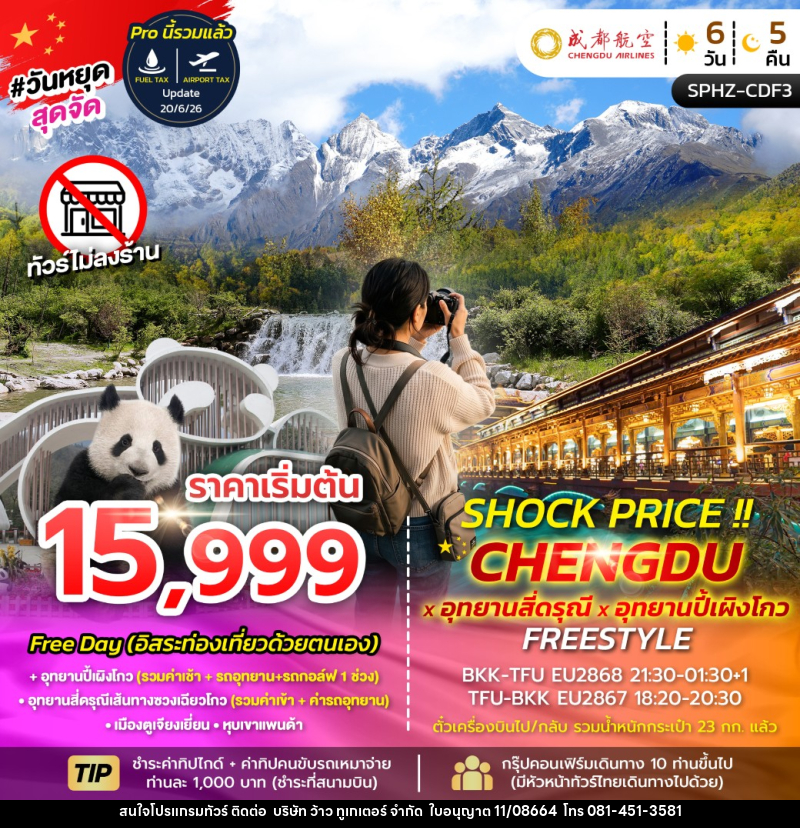 ทัวร์จีน SHOCK PRICE !! CHENGDU-SIGUNIANGSAN-BIPENGGOU FREESTYLE - บริษัท ว้าว ทูเกเตอร์ จำกัด