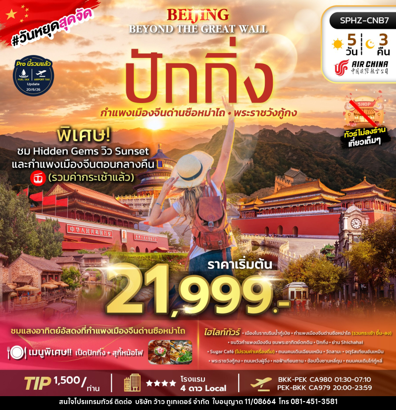 ทัวร์จีน BEIJING BEYOND THE GREAT WALL - บริษัท ว้าว ทูเกเตอร์ จำกัด