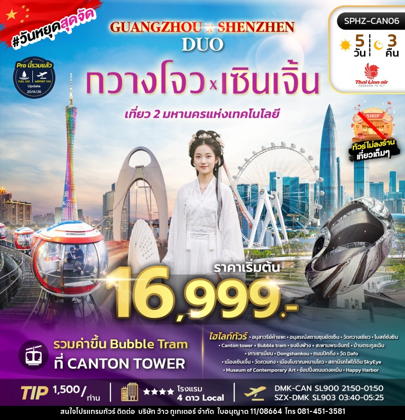ทัวร์จีน GUANGZHOU X SHENZHEN DUO - บริษัท ว้าว ทูเกเตอร์ จำกัด