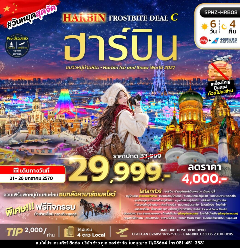 ทัวร์จีน HARBIN FROSTBITE - บริษัท ว้าว ทูเกเตอร์ จำกัด