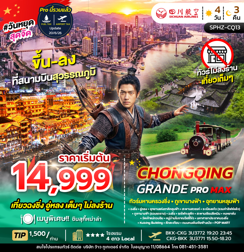 ทัวร์จีน CHONGQING GRANDE PROMAX - บริษัท ว้าว ทูเกเตอร์ จำกัด