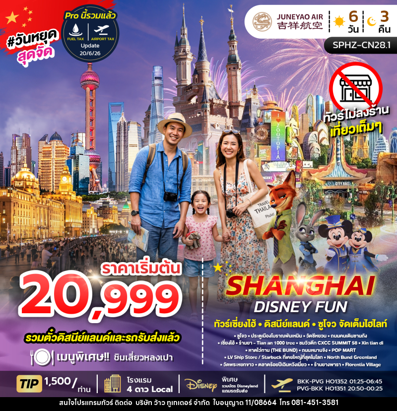 ทัวร์จีน SHANGHAI DISNEY FUN - บริษัท ว้าว ทูเกเตอร์ จำกัด