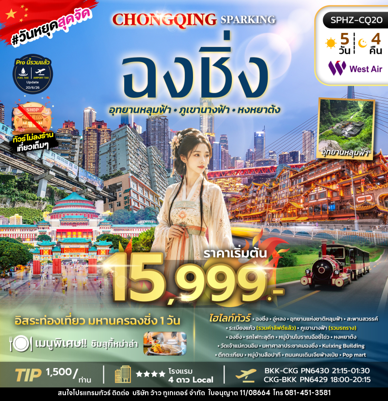 ทัวร์จีน CHONGQING SPARKING ไม่ลงร้าน+ฟรีเดย์ 1 วัน - บริษัท ว้าว ทูเกเตอร์ จำกัด
