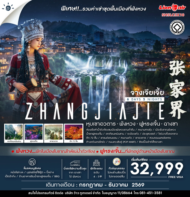 ทัวร์จีน ZHANGJIAJIE Fenghuang - บริษัท ว้าว ทูเกเตอร์ จำกัด