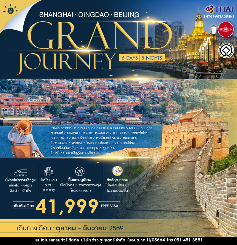 ทัวร์จีน SHANGHAI QINGDAO BEIJING GRAND JOURNEY - บริษัท ว้าว ทูเกเตอร์ จำกัด