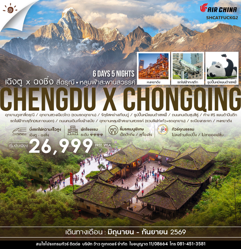 ทัวร์จีน เฉิงตู X ฉงชิ่ง สี่ดรุณี หลุมฟ้าสะพานสวรรค์ - บริษัท ว้าว ทูเกเตอร์ จำกัด
