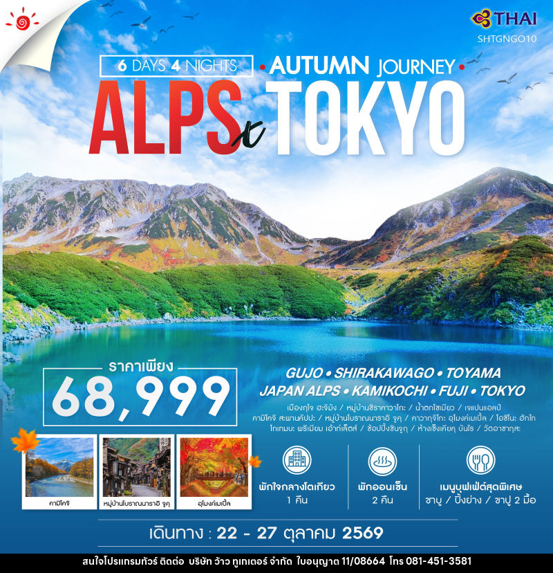 ทัวร์ญี่ปุ่น AUTUMN JOURNEY ALPS X TOKYO GUJO - บริษัท ว้าว ทูเกเตอร์ จำกัด