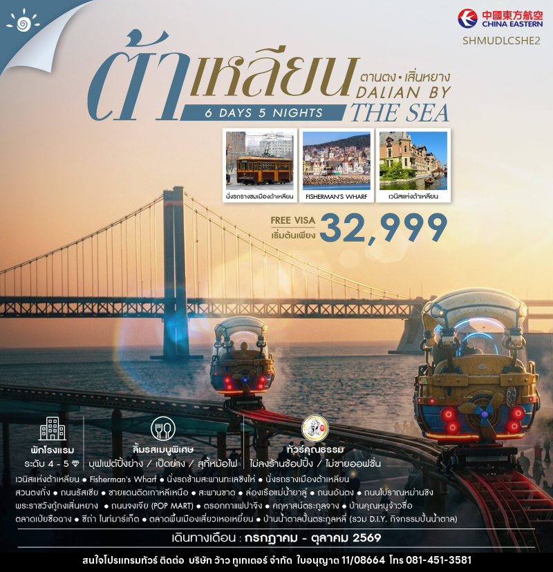 ทัวร์จีน Dalian by the Sea ต้าเหลียน ตานตง เสิ่นหยาง - บริษัท ว้าว ทูเกเตอร์ จำกัด