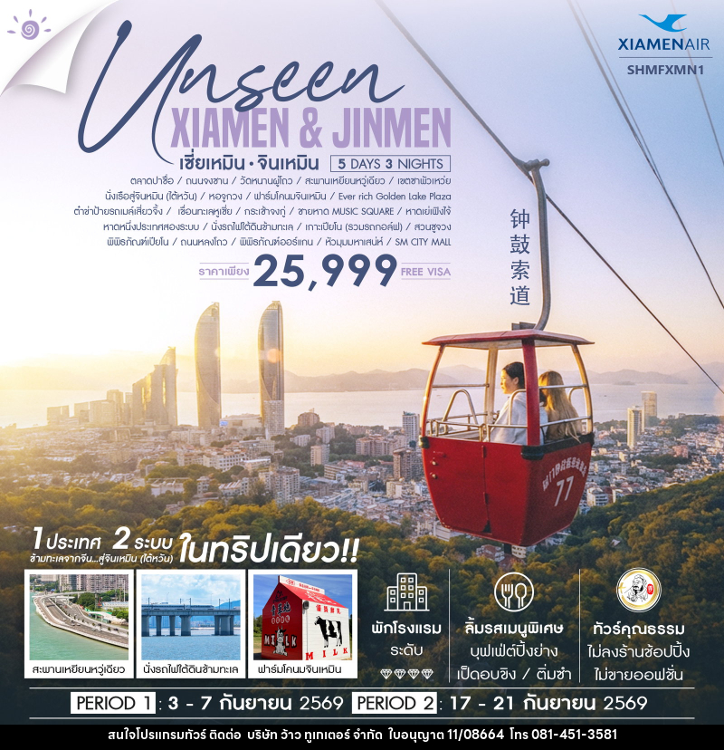 ทัวร์จีน Unseen Xiamen & Jinmen เซี่ยเหมิน จินเหมิน - บริษัท ว้าว ทูเกเตอร์ จำกัด