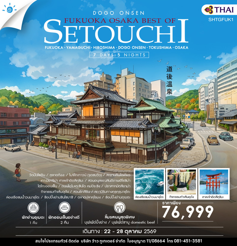 ทัวร์ญี่ปุ่น FUKUOKA – OSAKA BEST OF SETOUCHI - บริษัท ว้าว ทูเกเตอร์ จำกัด