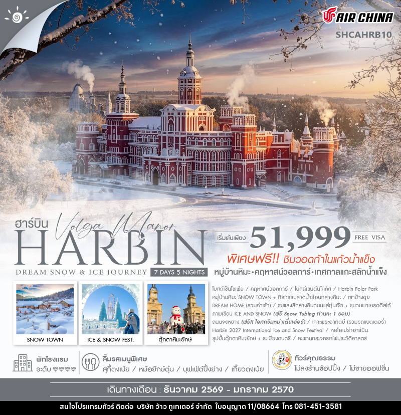 ทัวร์จีน Harbin Dream Snow & Ice Journey ฮาร์บิน หมู่บ้านหิมะ เทศกาลแกะสลักน้ำแข็ง - บริษัท ว้าว ทูเกเตอร์ จำกัด