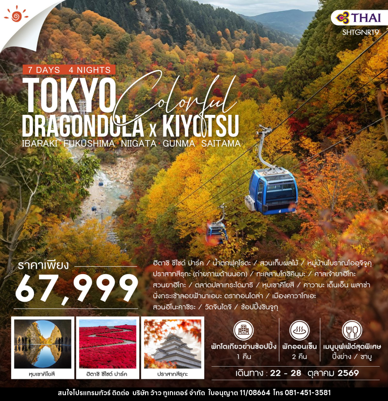 ทัวร์ญี่ปุ่น TOKYO COLORFUL DRAGONDOLA x KIYOTSU - บริษัท ว้าว ทูเกเตอร์ จำกัด