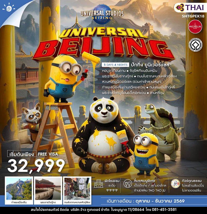 ทัวร์จีน UNIVERSAL BEIJING ปักกิ่ง ยูนิเวอร์แซล - บริษัท ว้าว ทูเกเตอร์ จำกัด
