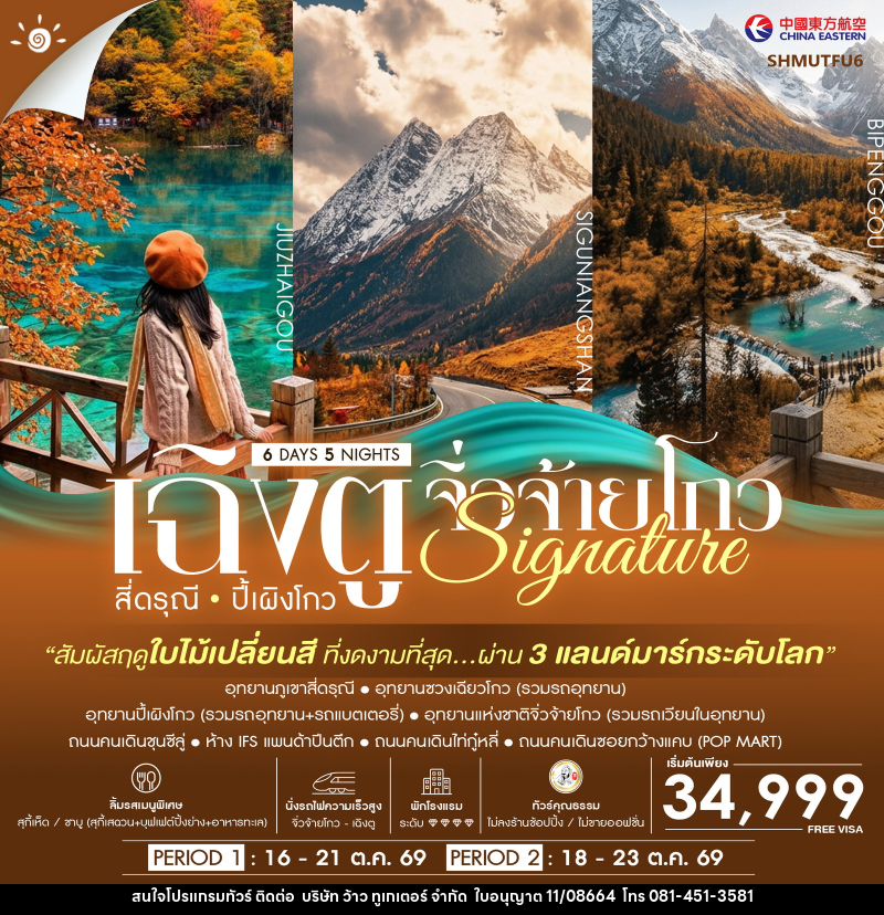 ทัวร์จีน เฉิงตู สี่ดรุณี ปี้เผิงโกว จิ่วจ้ายโกว CHENGDU Signature - บริษัท ว้าว ทูเกเตอร์ จำกัด