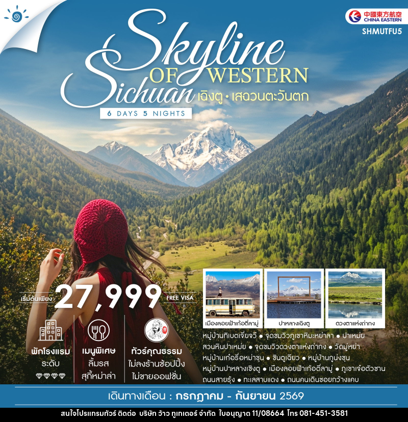 ทัวร์จีน Skyline of Western Sichuan เฉิงตู เสฉวนตะวันตก - บริษัท ว้าว ทูเกเตอร์ จำกัด