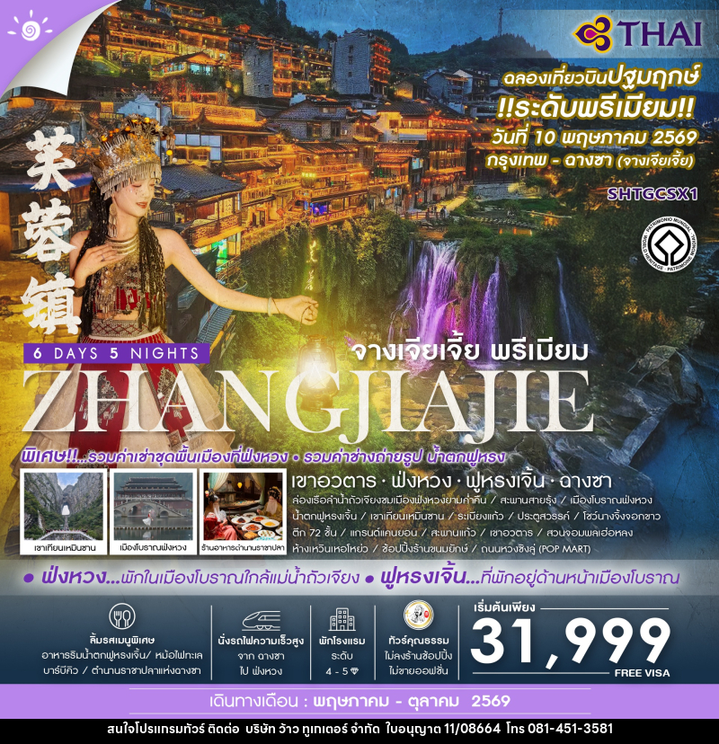 ทัวร์จีน ZHANGJIAJIE จางเจียเจี้ย พรีเมียม เขาอวตาร  ฟ่งหวง ฟูหรงเจิ้น ฉางซา - บริษัท ว้าว ทูเกเตอร์ จำกัด