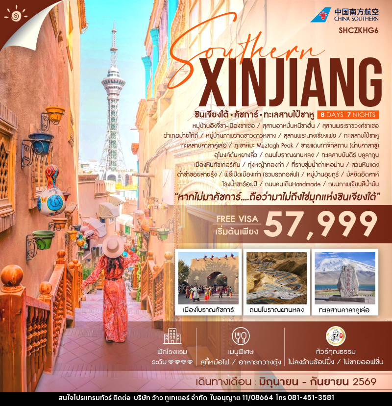 ทัวร์จีน Southern XINJIANG ซินเจียงใต้ คัชการ์ ทะเลสาบไป๋ซาหู - บริษัท ว้าว ทูเกเตอร์ จำกัด