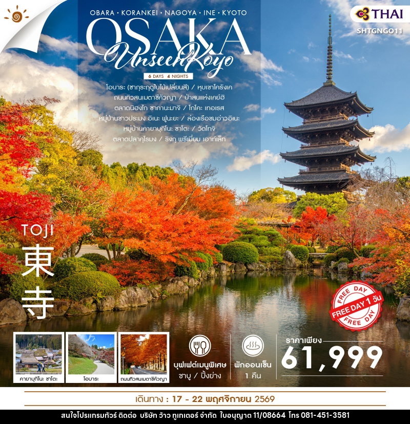 ทัวร์ญี่ปุ่น UNSEEN KOYO OSAKA FREEDAY - บริษัท ว้าว ทูเกเตอร์ จำกัด