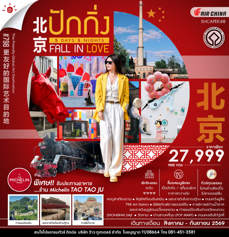 ทัวร์จีน BEIJING FALL IN LOVE กำแพงเมืองจีน - บริษัท ว้าว ทูเกเตอร์ จำกัด