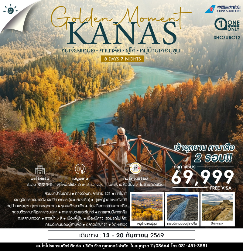 ทัวร์จีน GOLDEN MOMENT KANASI ซินเจียงเหนือ คานาสือ - บริษัท ว้าว ทูเกเตอร์ จำกัด
