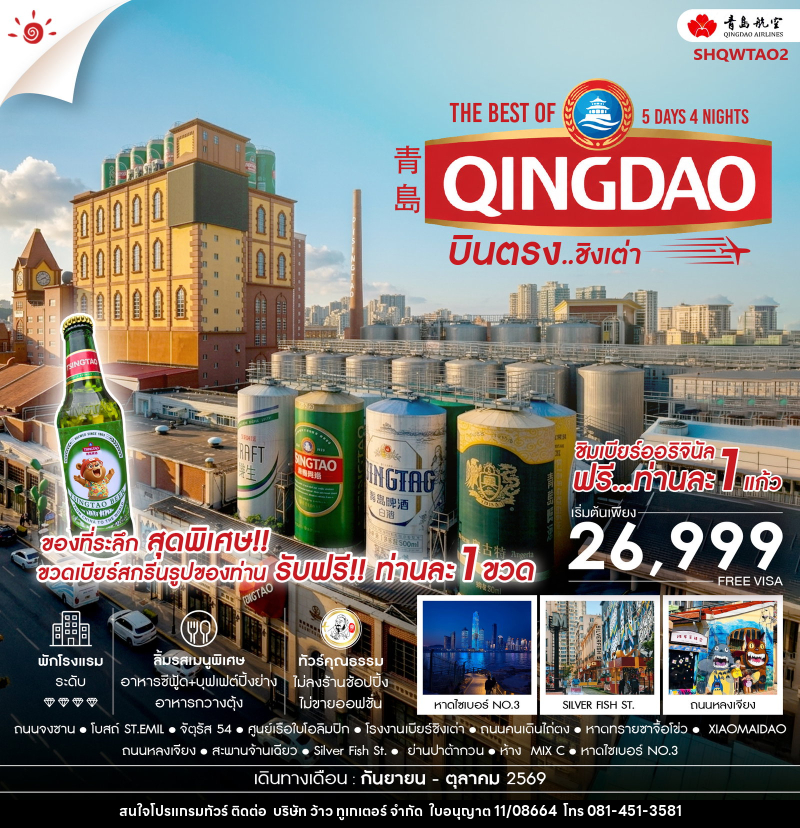 ทัวร์จีน บินตรง สู่ The Best of Qingdao ชิงเต่า - บริษัท ว้าว ทูเกเตอร์ จำกัด