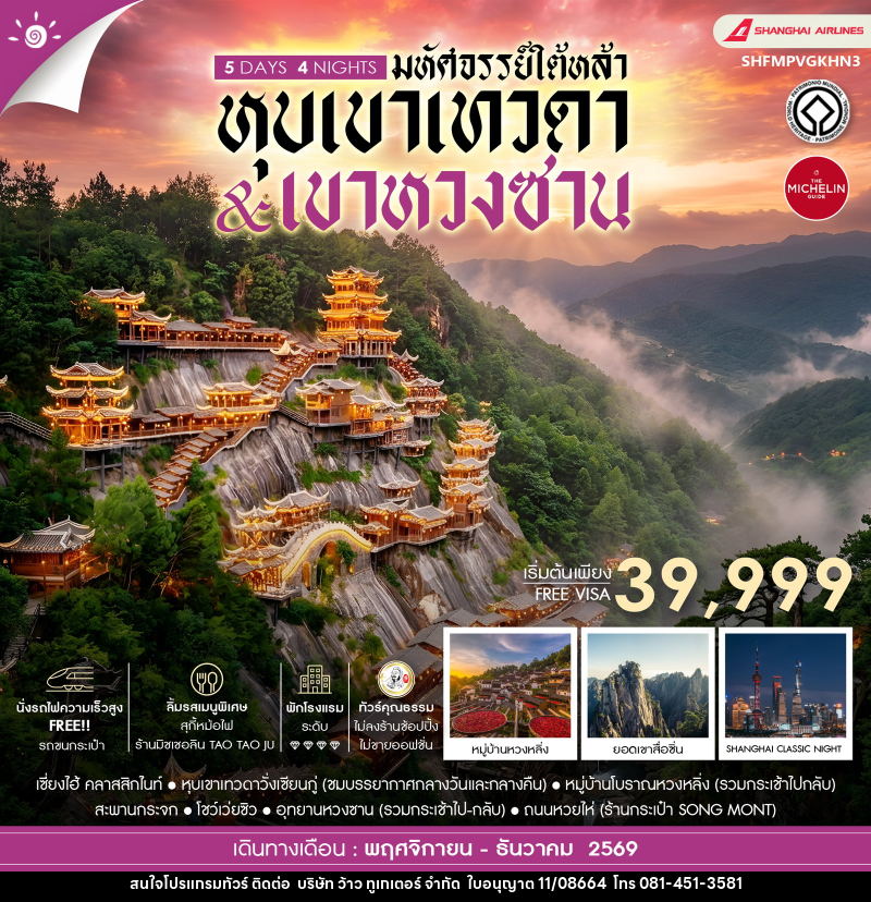 ทัวร์จีน มหัศจรรย์ใต้หล้า หุบเขาเทวดา & เขาหวงซาน - บริษัท ว้าว ทูเกเตอร์ จำกัด