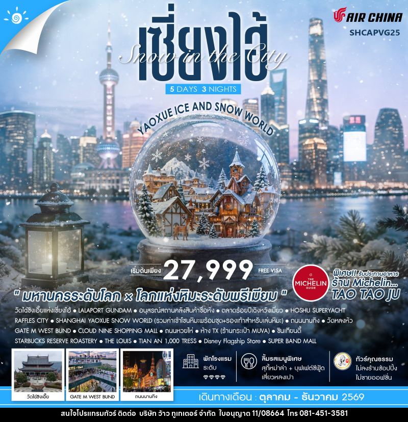 ทัวร์จีน Snow in the City เซี่ยงไฮ้ Yaoxue Ice and Snow World - บริษัท ว้าว ทูเกเตอร์ จำกัด