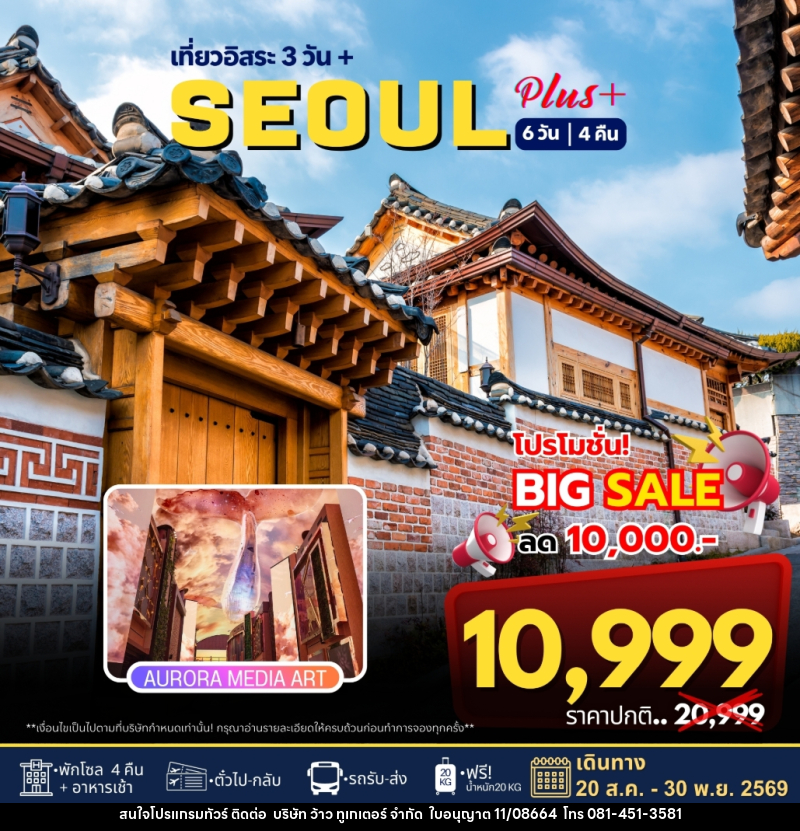 ทัวร์เกาหลี เที่ยวอิสระ 3วัน+ SEOUL PLUS - บริษัท ว้าว ทูเกเตอร์ จำกัด