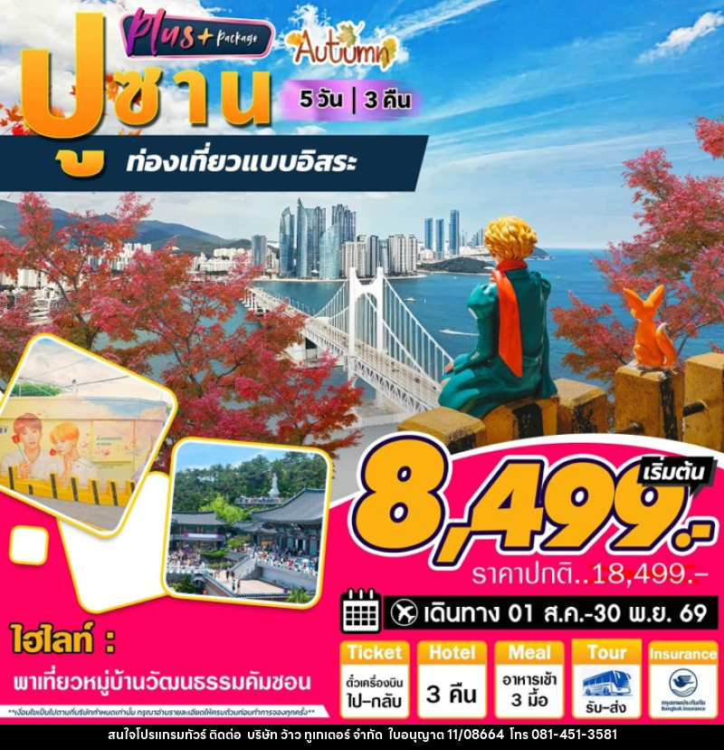 ทัวร์เกาหลี ปูซาน Plus Autumn ท่องเที่ยวแบบอิสระ - บริษัท ว้าว ทูเกเตอร์ จำกัด