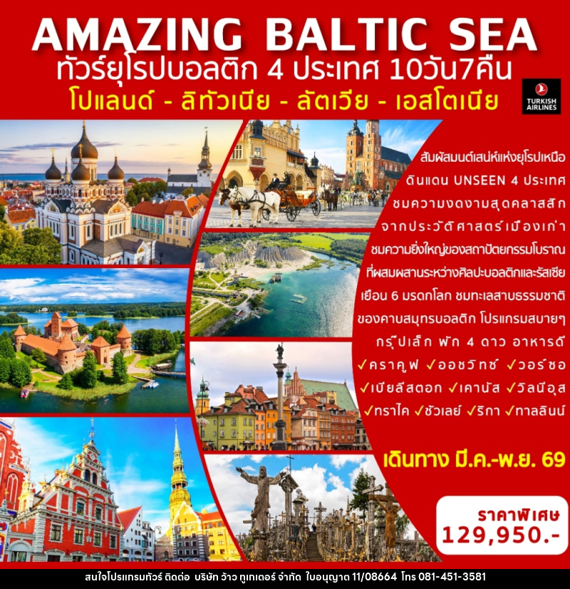 ทัวร์ยุโรป AMAZING BALTIC SEA ทัวร์ยุโรปบอลติก 4 ประเทศ  โปแลนด์ - ลิทัวเนีย - ลัตเวีย - เอสโตเนีย - บริษัท ว้าว ทูเกเตอร์ จำกัด
