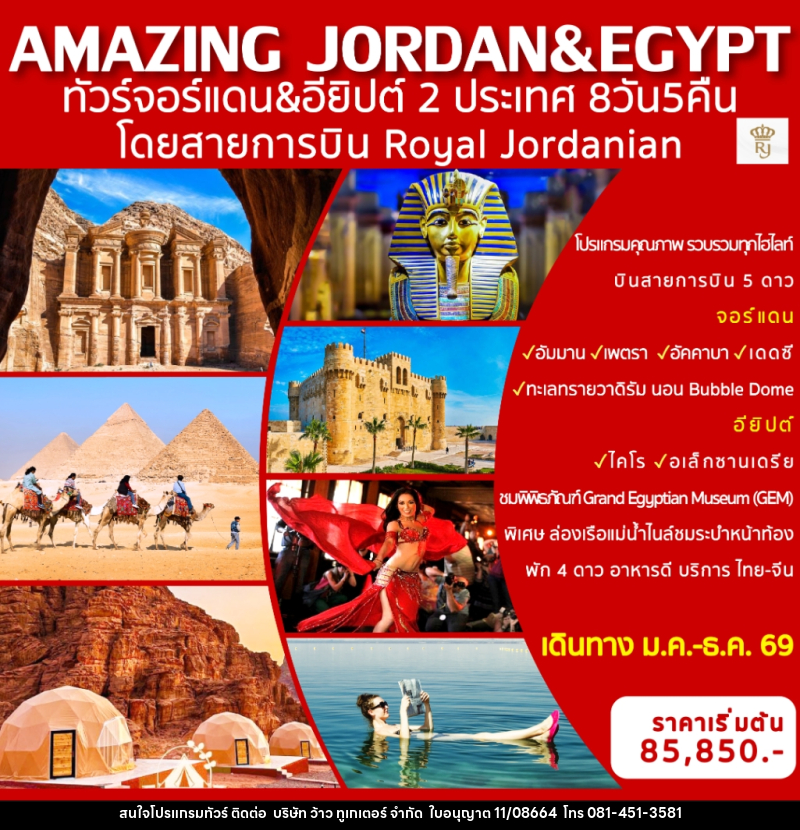 ทัวร์จอร์แดน อียิปต์ 2 ประเทศ AMAZING JORDAN & EGYPT - บริษัท ว้าว ทูเกเตอร์ จำกัด