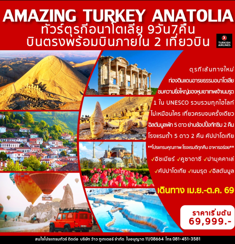 ทัวร์ตุรกี AMAZING TURKEY ANATOLIA ทัวร์ตุรกีอนาโตเลีย บินตรงพร้อมบินภายใน 2 เที่ยวบิน - บริษัท ว้าว ทูเกเตอร์ จำกัด