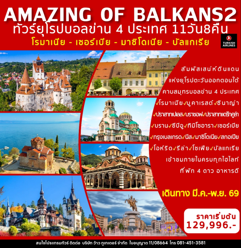 ทัวร์ยุโรป AMAZING OF BALKANS 2 ทัวร์ยุโรปบอลข่าน 4 ประเทศ โรมาเนีย - เซอร์เบีย - มาซิโดเนีย - บัลแกเรีย - บริษัท ว้าว ทูเกเตอร์ จำกัด