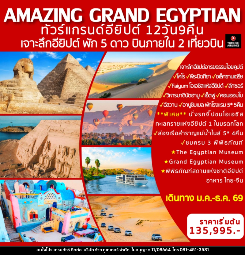 ทัวร์อียิปต์ AMAZING GRAND EGYPTIAN ทัวร์แกรนด์อียิปต์  เจาะลึกอียิปต์ พัก 5 ดาว บินภายใน 2 เที่ยวบิน - บริษัท ว้าว ทูเกเตอร์ จำกัด