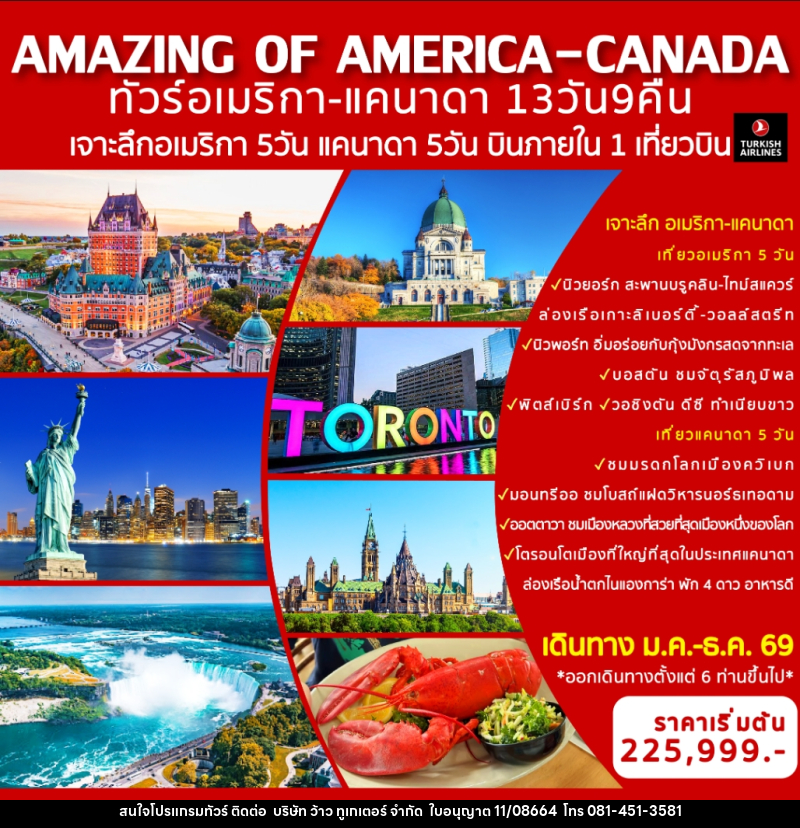 ทัวร์อเมริกา แคนนาดา AMAZING OF AMERICA-CANADA เจาะลึกอเมริกา บินภายใน 1 เที่ยวบิน - บริษัท ว้าว ทูเกเตอร์ จำกัด