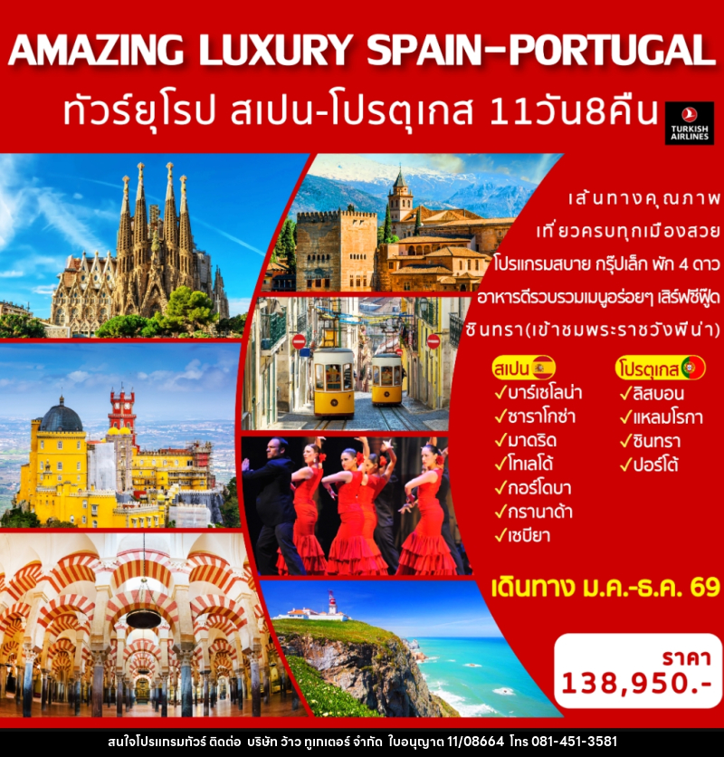ทัวร์ยุโรป สเปน-โปรตุเกส  AMAZING LUXURY SPAIN & PORTUGAL - บริษัท ว้าว ทูเกเตอร์ จำกัด