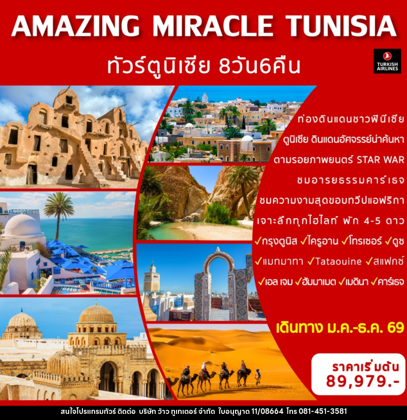 ทัวร์ตูนิเซีย AMAZING MIRACLE TUNISIA - บริษัท ว้าว ทูเกเตอร์ จำกัด