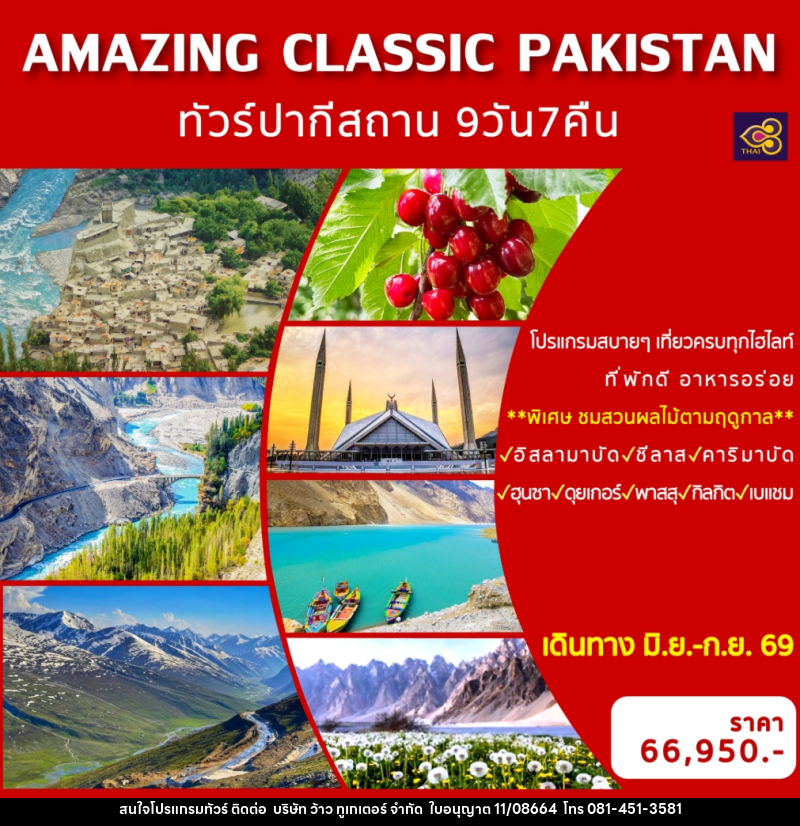 ทัวร์ปากีสถาน AMAZING CLASSIC PAKISTAN - บริษัท ว้าว ทูเกเตอร์ จำกัด