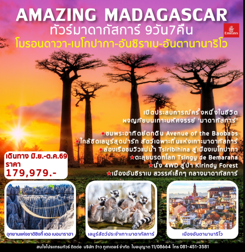 ทัวร์มาดากัสการ์ AMAZING MADAGASCAR โมรอนดาวา เบโกปากา อันซิราเบ อันตานานาริโว - บริษัท ว้าว ทูเกเตอร์ จำกัด