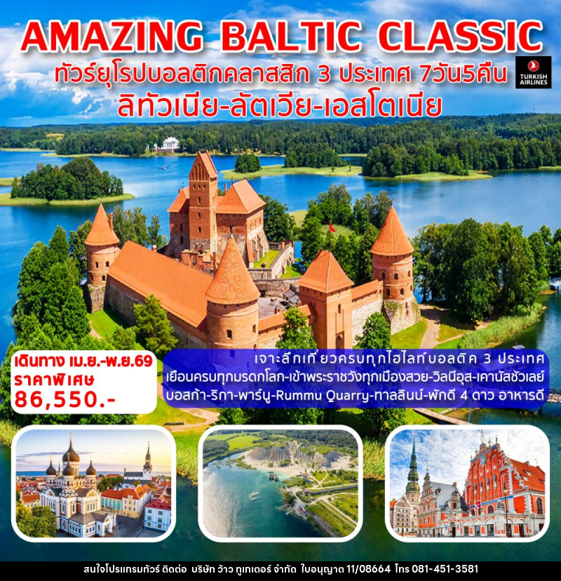 ทัวร์ยุโรป AMAZING BALTIC CLASSIC ทัวร์ยุโรปบอลติกคลาสสิก 3 ประเทศ ลิทัวเนีย-ลัตเวีย-เอสโตเนีย - บริษัท ว้าว ทูเกเตอร์ จำกัด