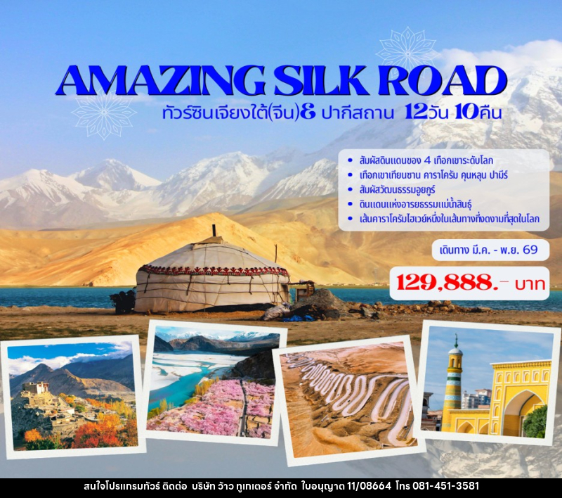ทัวร์จีน AMAZING SILK ROAD ทัวร์ซินเจียงใต้(จีน)& ปากีสถาน - บริษัท ว้าว ทูเกเตอร์ จำกัด